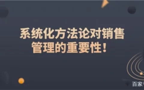 智云通CRM：系统化方法论对销售管理的重要性！（crm云服务平台）