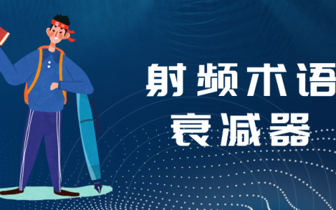 射频术语 – 衰减器（射频衰减电路）