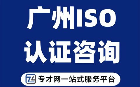 广州iso认证多少费用 广州iso认证咨询 广州iso三体系认证（广州iso认证机构）