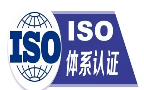 开化ISO9001认证龙游ISO9000质量体系步骤（iso9000体系认证公司）