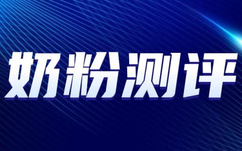 6款儿童奶粉测评：那么贵的值得吗？（儿童奶粉哪个好喝）