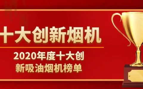 2020年度十大创新吸油烟机品牌榜单发布（新型油烟机种类）