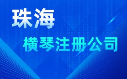 珠海横琴注册投资公司的条件有哪些？-如何在珠海横琴注册公司