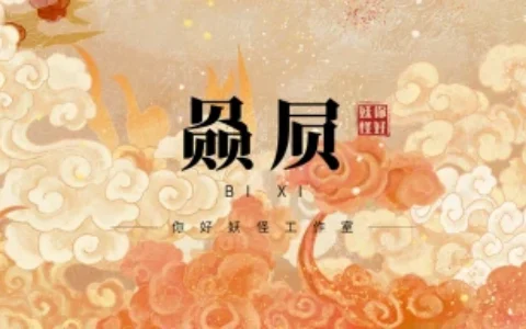 赑屃：同是与石碑有关的龙子，“赑屃”和“负屃”截然不同