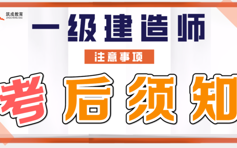 2021年一级建造师考后须知！(一级建造师考过后什么时候拿证)