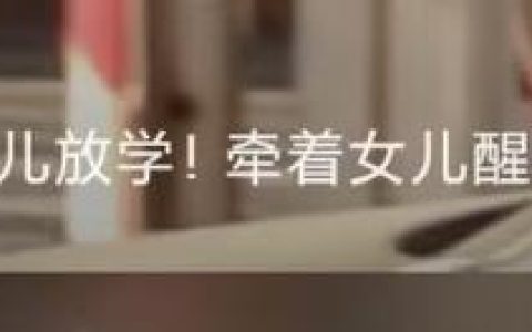 影后章子怡接娃放学，7岁醒宝暴风抽高长相似爸，引起网友热议