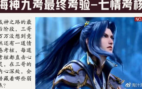 唐三海神第九考的七情考验是什么，为何修罗神会现身海神传承-唐三完成海神九考的奖励