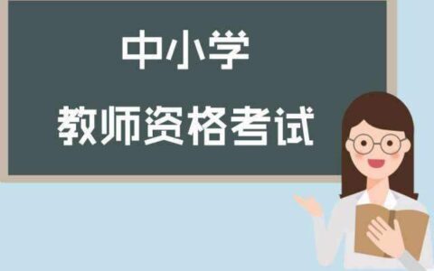 教师资格证面试备考经验(教师资格证面试应该怎样准备)