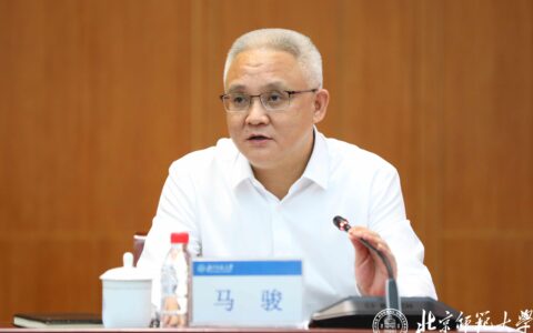 马骏任北京师范大学校长、党委副书记(北京师范大学马院教授)