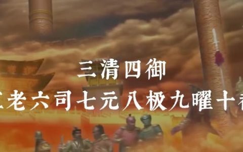 三清四御五老六司七元八极九曜十都 都有谁？-三清四御五老六司七元八极九曜十都百度百科