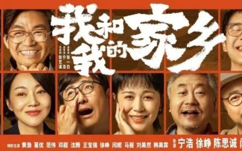 《我和我的家乡》“造富”凶猛(我和我的家乡篇章)