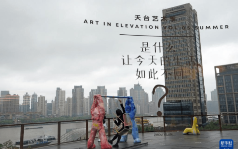 上海：第三届外滩艺术季举行(上海外滩艺术中心有限公司)