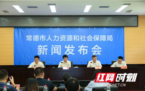 常德市人力资源和社会保障统一公共服务平台网上办事大厅上线运行(常德市社会劳动保障局官网)