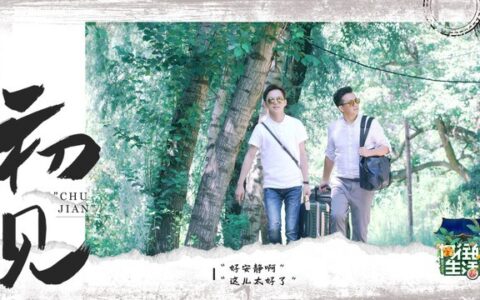 火星人联手《向往的生活5》打造诗意生活(火星人主题)