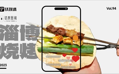 美食带动文旅消费，专设“烧烤专列”迎客，淄博烧烤靠什么“火爆出圈”？｜钛度图闻(淄博烧烤有什么特别)