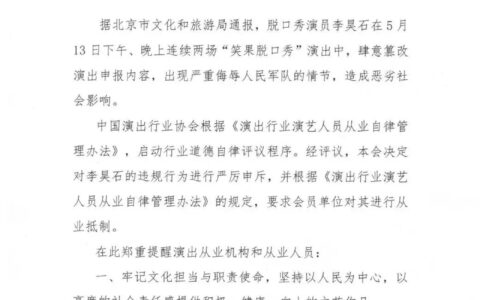 中国演出行业协会：对李昊石的违规行为进行严厉申斥，要求会员单位对其进行从业抵制(演员李昊臻)