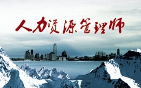 人力资源管理师考试报名流程？北京创新继续教育科技院！(人力资源管理师考试报名网址)