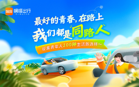 最好的青春在路上 嘀嗒出行发起征集“青年人的100种生活新选择”-最好的青春都是你