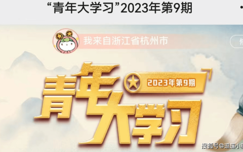 青年大学习2023第9期题目答案汇总 青年大学习2023第9期答案(青年大学第九季第三期的题答案)