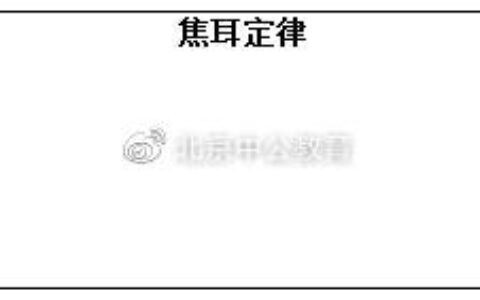 教师资格证面试：初中物理《焦耳定律》教案(九年级物理焦耳定律知识点总结)