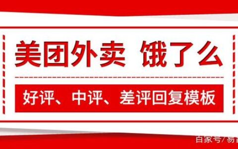 美团外卖和饿了么外卖评价回复模板大全（新版）(美团饿了么外卖好评评价回复怎么写)