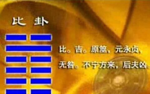之卦辞解读-比卦卦象查询表