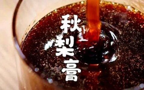 熬制秋梨膏最简单的方法和配方(自己熬秋梨膏配方)