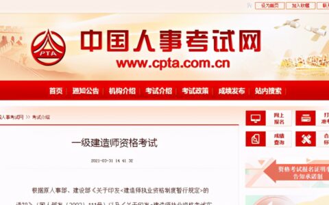 中国人事考试网最新更新：2021年一级建造师资格考试介绍(2021全国一级建造师考试)