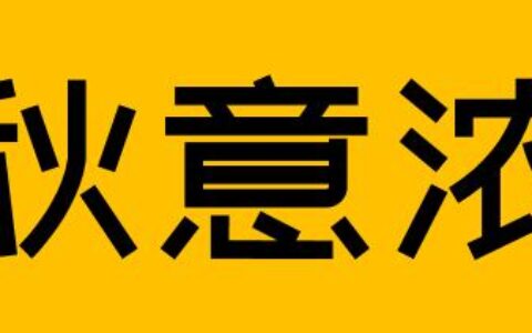 办公小技巧：利用求字体网快速在线识别不认识的字体(在线字体库字体识别)