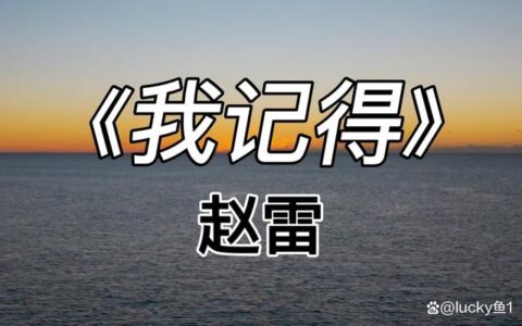 父 亲，我 记 得(父亲我记住了歌曲原唱)