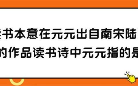 读书本意在元元出自南宋陆游的作品读书诗中原原指的是什么