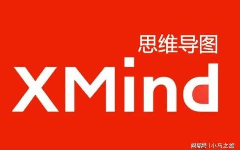 「优秀的思维导图软件」Xmind2021最新详细安装教程