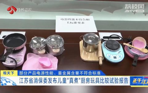 儿童“真煮”厨具安全吗？江苏消保委检测发现有产品铬超标（真煮厨房玩具 安全）