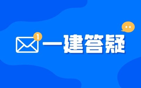 一建报考这些问题搞不清楚，考过也白搭(报名一建)