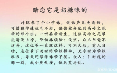 3本小说，推荐新完结文《暗恋它是奶糖味的》，《请勿高攀》好看-暗恋它是奶糖味的好看吗