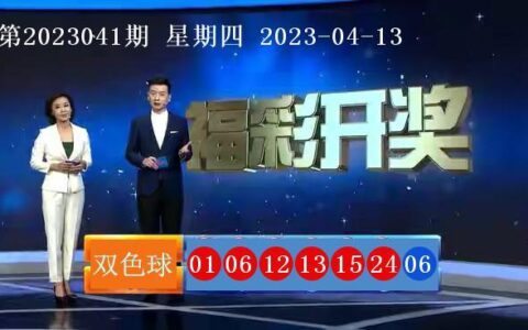 双色球开奖结果第2023041期 头奖3注奖金1000万
