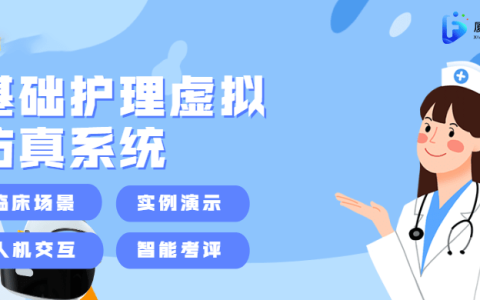 护理VR系统：虚拟现实技术助力护理数字化教育(护理虚拟仿真教学软件厂家)