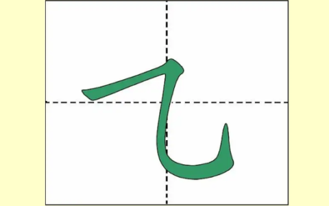横折弯钩的字有哪些(横折弯钩有哪些汉字)
