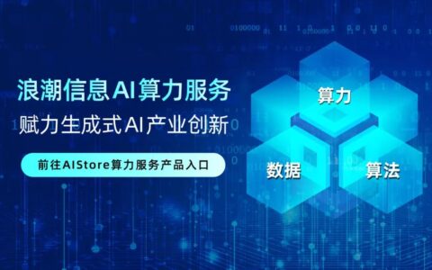 音乐分离AI模型研发成功，浪潮信息以AI算力服务助力（音乐分离AI模型研发成功，浪潮信息以AI算力服务助力）