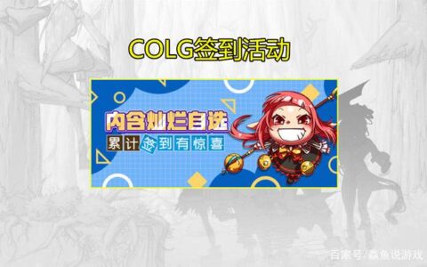 DNF：COLG推出签到活动，内含灿烂自选，还有“升级神器”黑钻