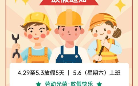 「放假通知」五一劳动节放假安排来了，高速免费时间-2021年五一劳动节高速免过路费吗