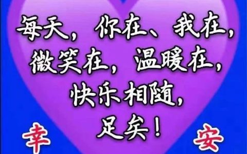 2019最新版早上好快乐祝福短信大全，早上好漂亮问候祝福语图片表情美图-早上好祝福短信、问候早安短信