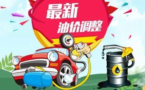 油价调整消息：今天5月24日，全国加油站调整后92、95汽油新售价（油价调整1.29）