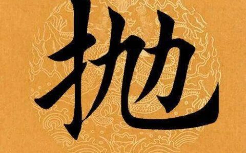 【每日一字】 ​抛（3167）2023.05.04(每日一字每日一题1至200集)