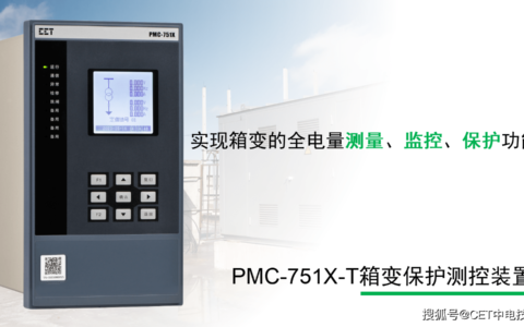 新品发布：PMC-751X-T箱变保护测控装置在光伏领域的应用(新品发布会英文)