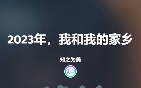 2023年，我和我的家乡(播放我和我的家乡作文)