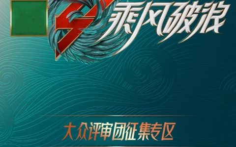 《乘风破浪》第三季将回归 招募1000名大众评审(乘风破浪三季)