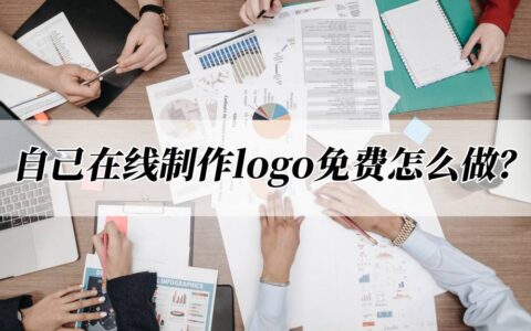 自己在线制作logo免费怎么做？分享三款设计工具-在线制作logo网站