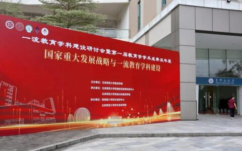 打造世界教育科学高地，一流教育学科建设研讨会暨第一届教育学学术成果双年展在珠海开幕(教育部一流学科建设点)