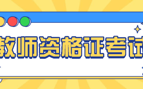 教师资格证面试流程！(小学教师资格证面试全流程)